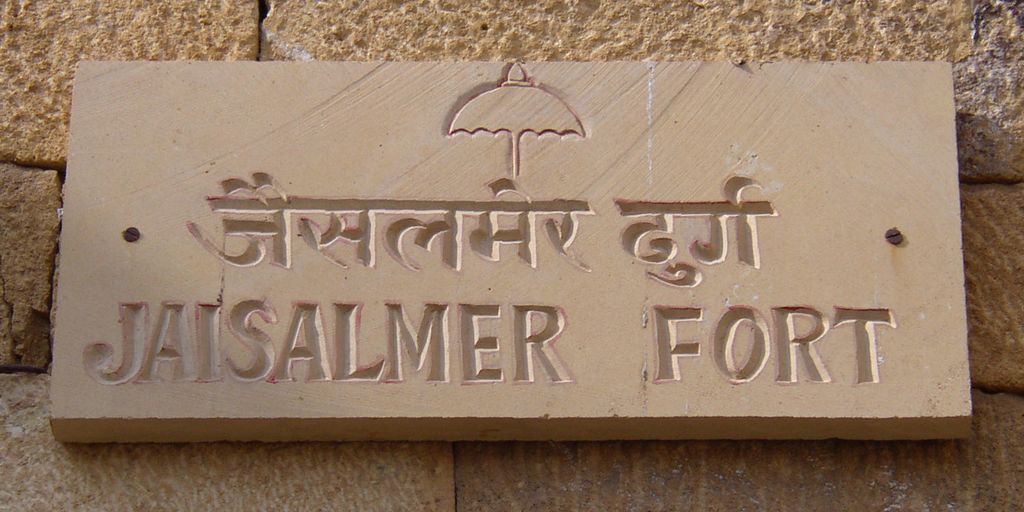Photo №2 of Jaisalmer
